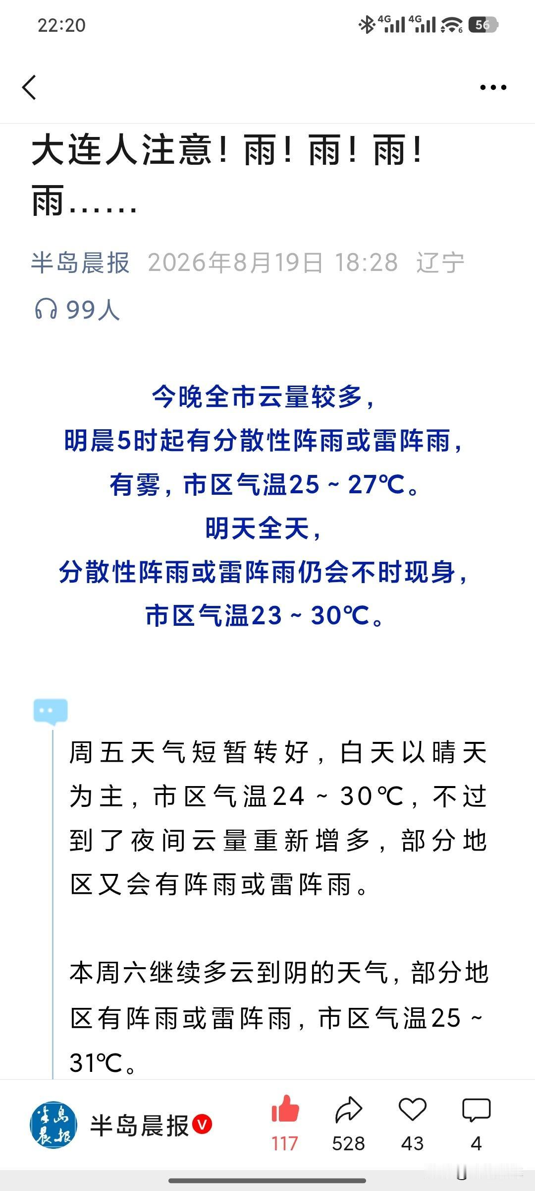 大连持续局地阵雨！出门随身带伞，说下就下
 
半岛晨报最新天气预报出炉，大连接下