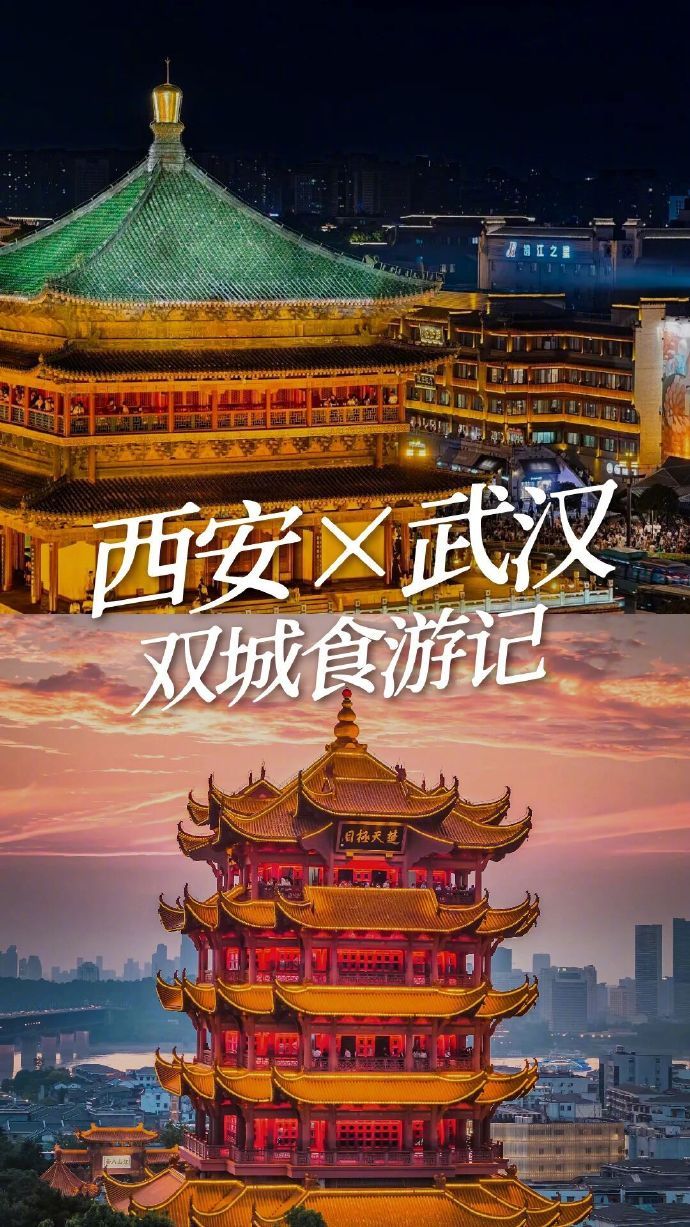 【西安武汉双城美食图鉴】西十高铁即将开通，从西安至武汉的车程将缩短为3小时，从此
