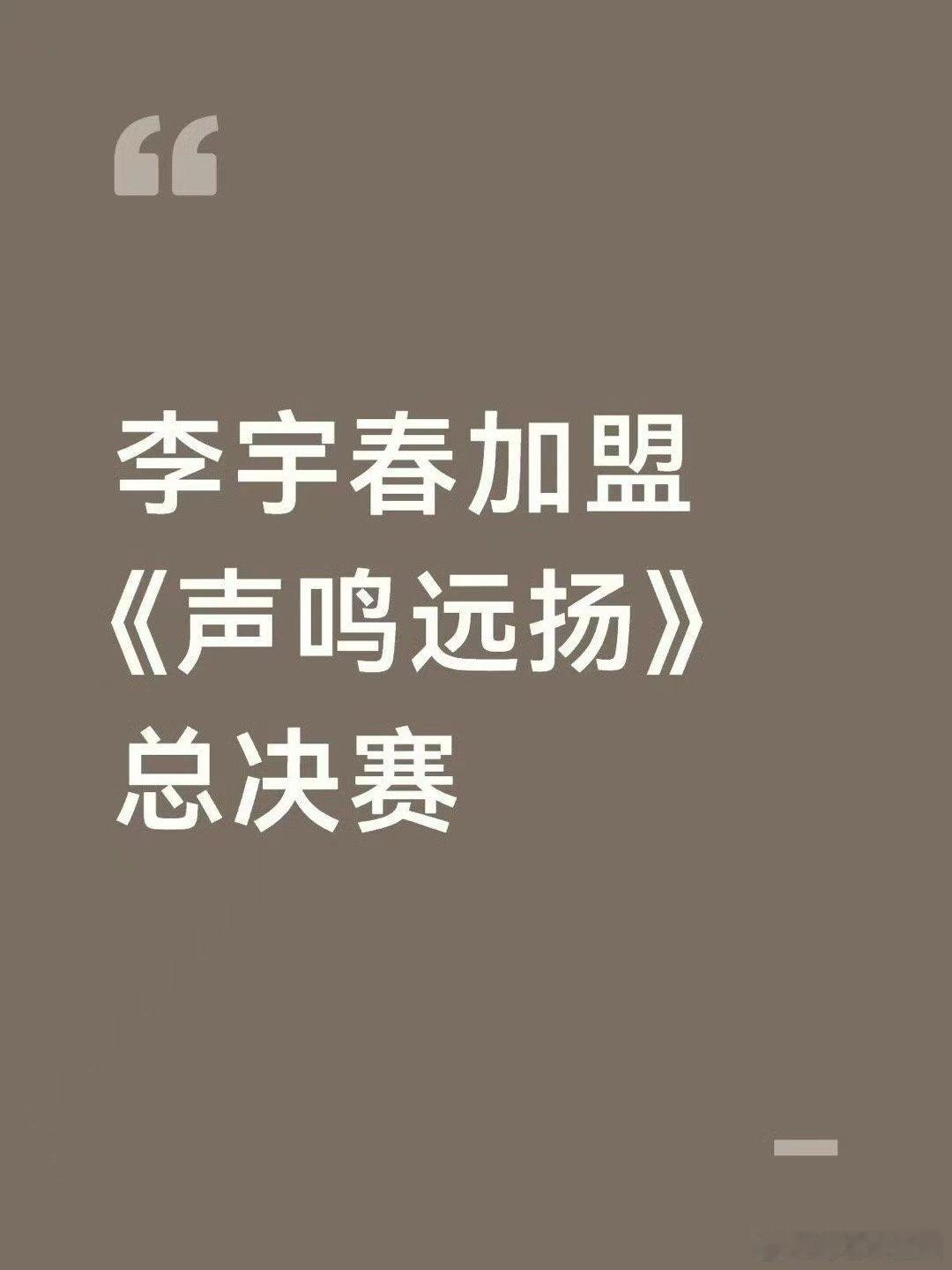选秀鼻祖李宇春来给内娱上课了声鸣远扬 网传李宇春加盟总决赛！作为拿下亚洲音乐节最