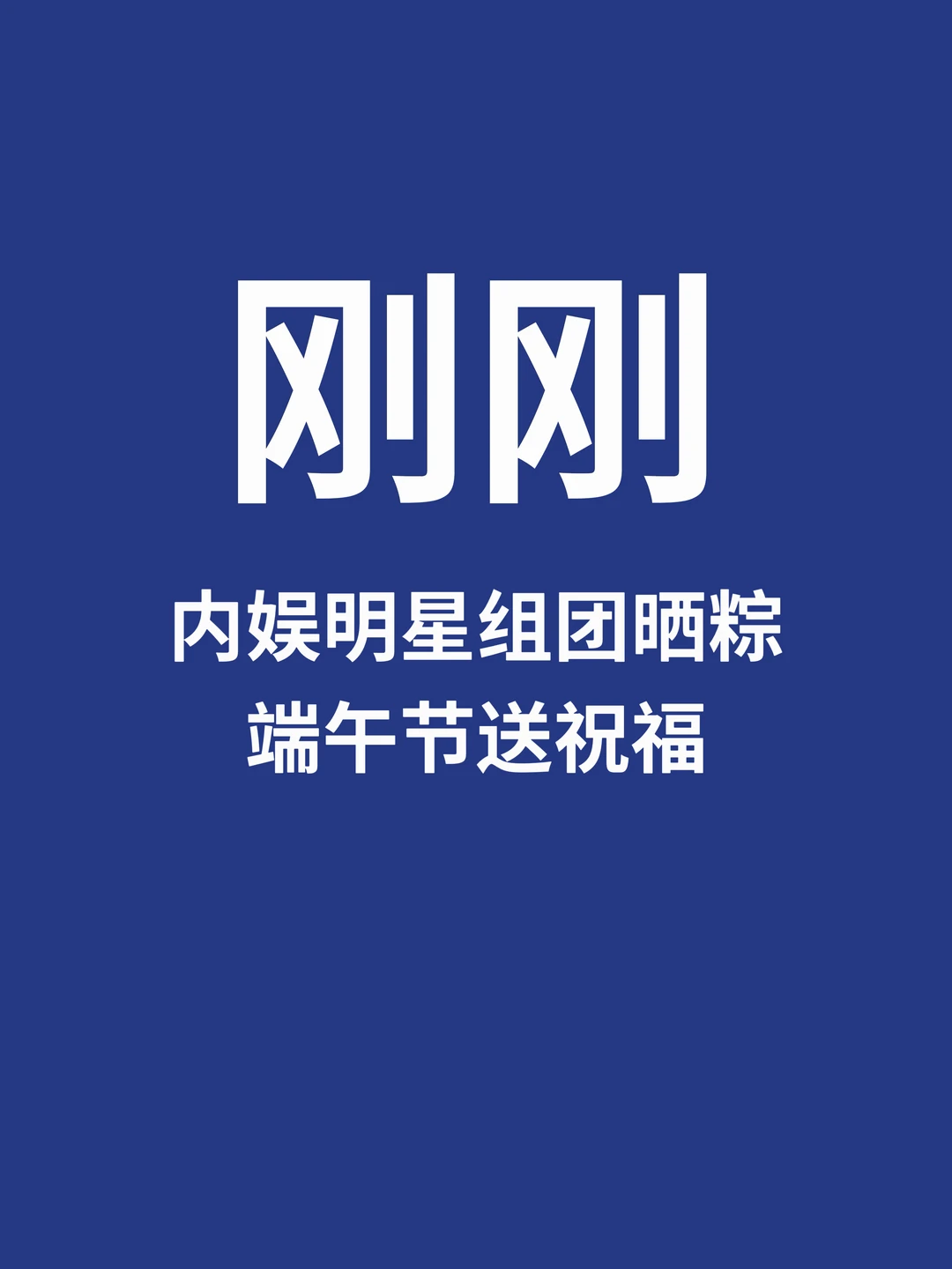 刚刚，内娱艺人组团晒粽送祝福