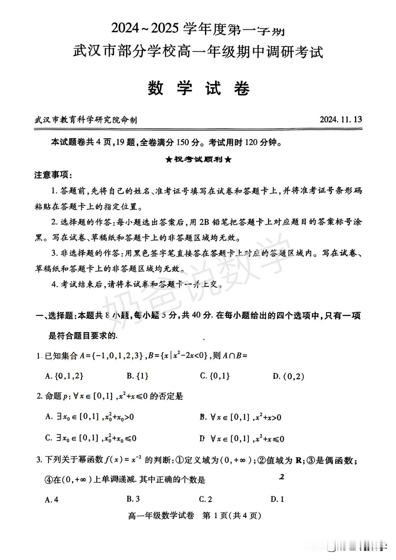 （统考）2024-2025武汉高一上期中数学试卷武汉