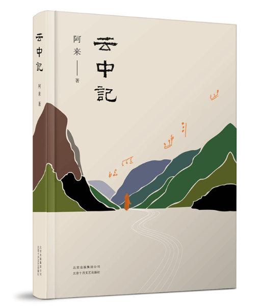 读书艺术文学📖《云中记》📖作者: 阿来★本书以藏区云中村为样本，探讨人与自然