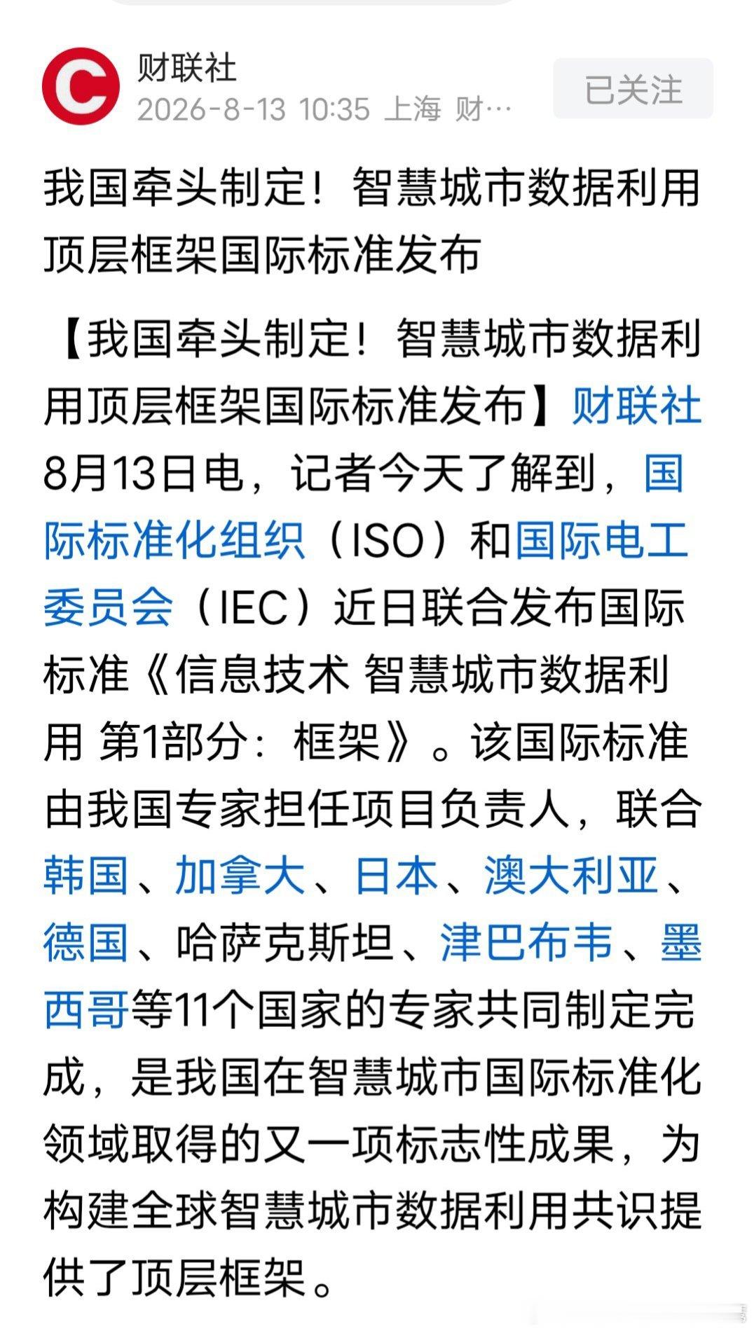 分享资讯：我国牵头制定！智慧城市数据利用顶层框架国际标准发布！ 