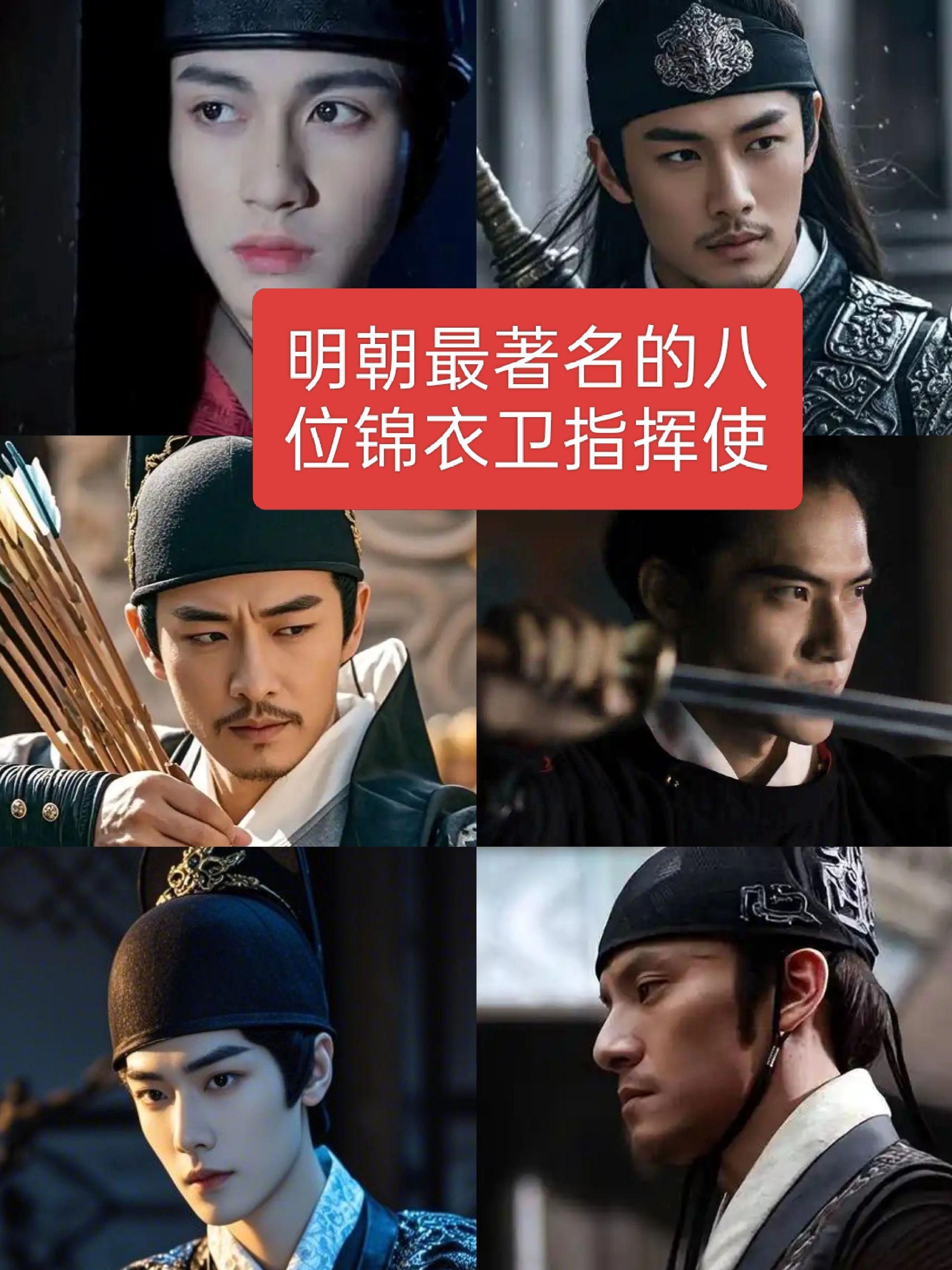 明朝最著名的八位锦衣卫指挥使