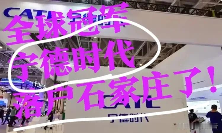 【又一大企业，落户石家庄】注册资本，1000万人民币！连续8年夺得全球动力电池装