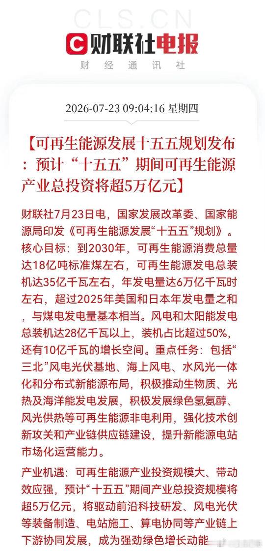 09：04分财联社传来一条重磅消息！可再生能源“十五五”开启，5万亿投资重构能源