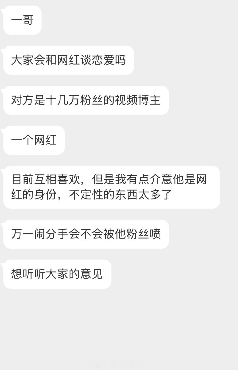 情感树洞 大家会和网红谈恋爱吗？？？ 