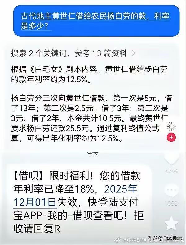 #张捷财经# 现在说降低到18%，其实还是比黄世仁还黑，古代中国利率很高，而且利