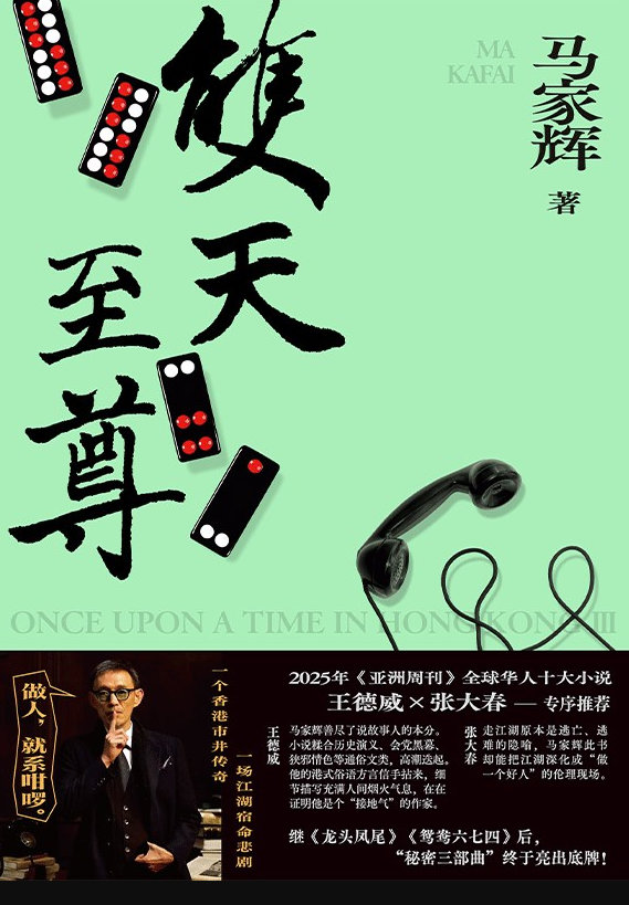 📖《双天至尊》📖作者:马家辉《双天至尊》由一九五六年写至一九八六年，以社会动