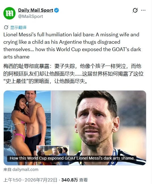 【他们是真恨啊，真有组织啊】《每日邮报》发布一篇名为《梅西彻底的羞辱彻底暴露无遗