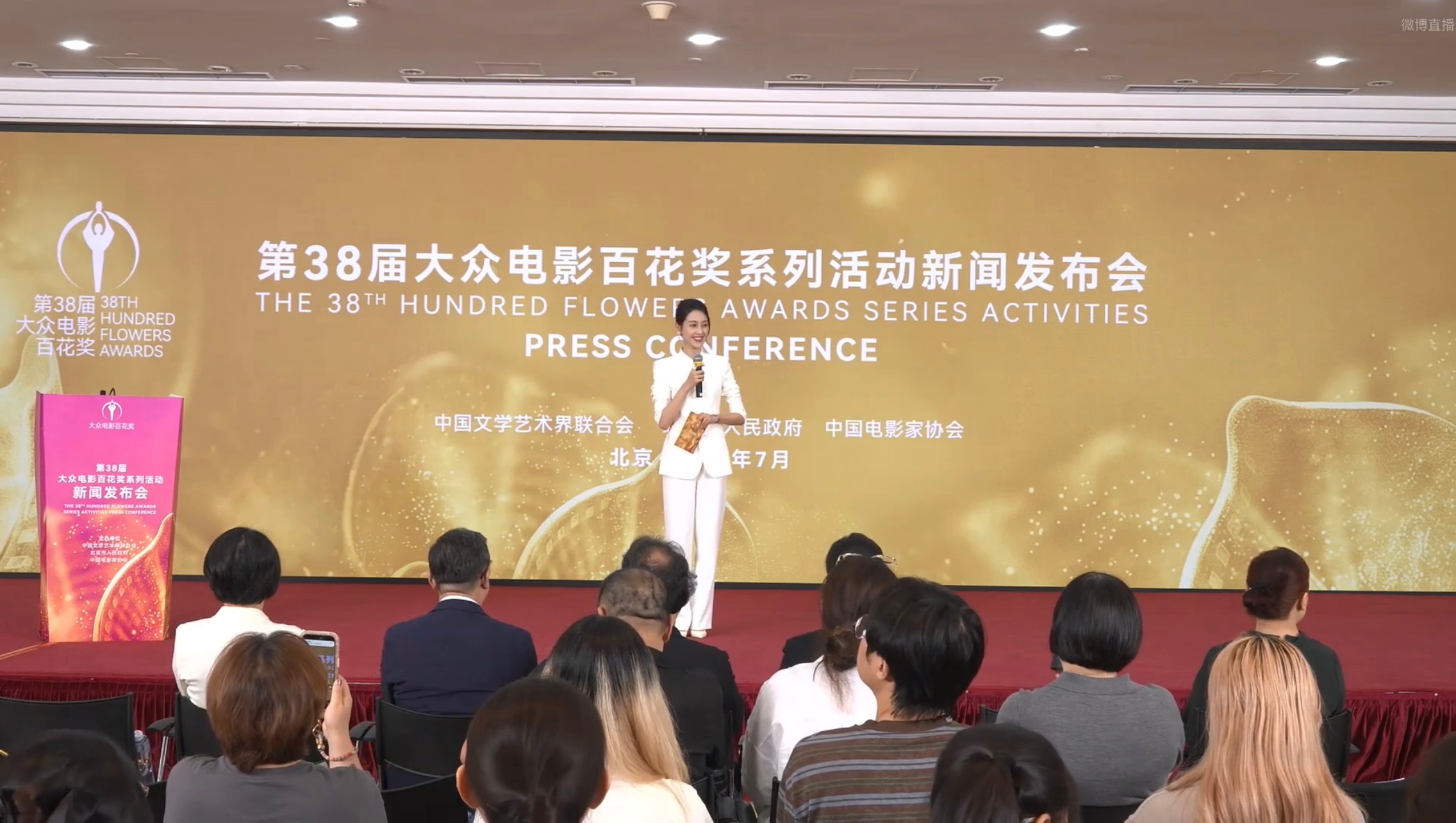 第38届大众电影百花奖新闻发布会正在进行中，提名名单即将发布~ 