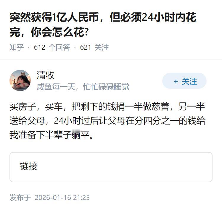 突然获得1亿人民币，但必须24小时内花完，你会怎么花?
