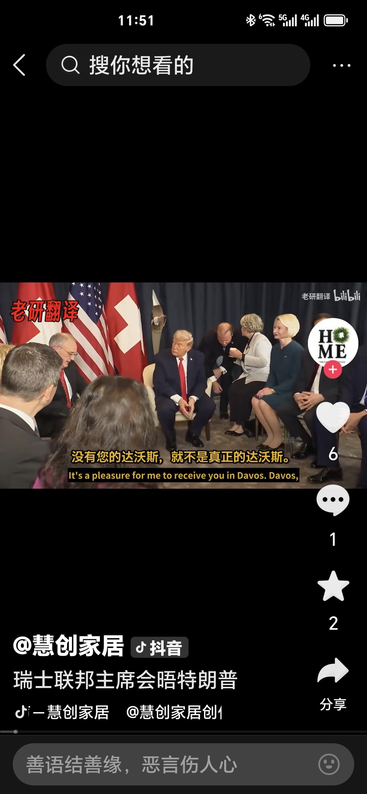 瑞士领导人：谢谢您总统先生，没有您的达沃斯就不是完整的达沃斯。
特朗普：我同意。