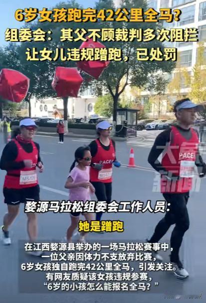 了不起的小孩姐！ 江西上饶，爸爸因体力不支放弃比赛，6岁女孩独自跑完42公里全马