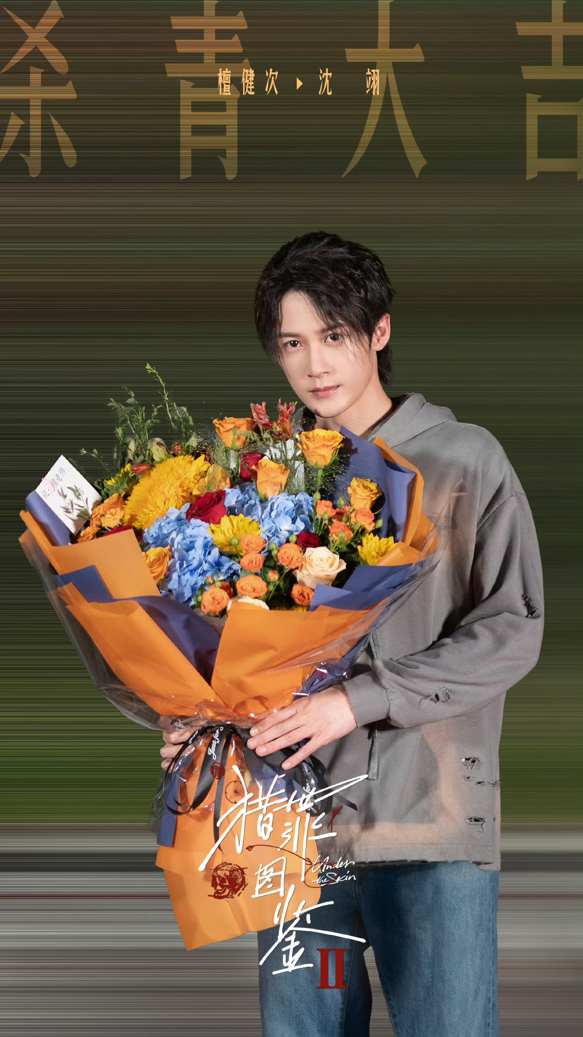 #檀健次猎罪图鉴2杀青捧花照##檀健次杀青捧花照#檀健次杀青捧花照，[鼓掌][鼓