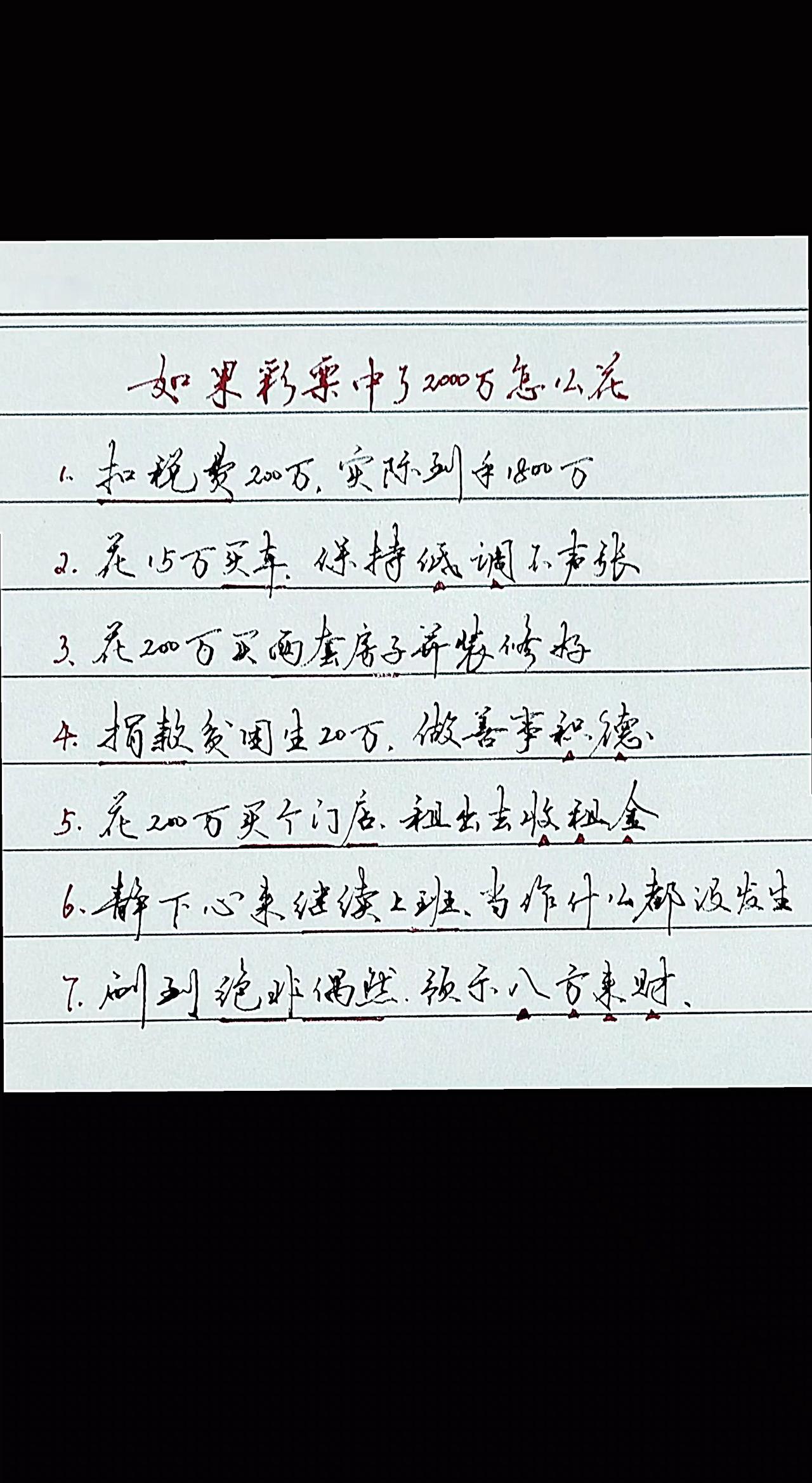 如果彩票中了2000万怎么花？
玩法达人中心 八方来财 规划人生 干货分享