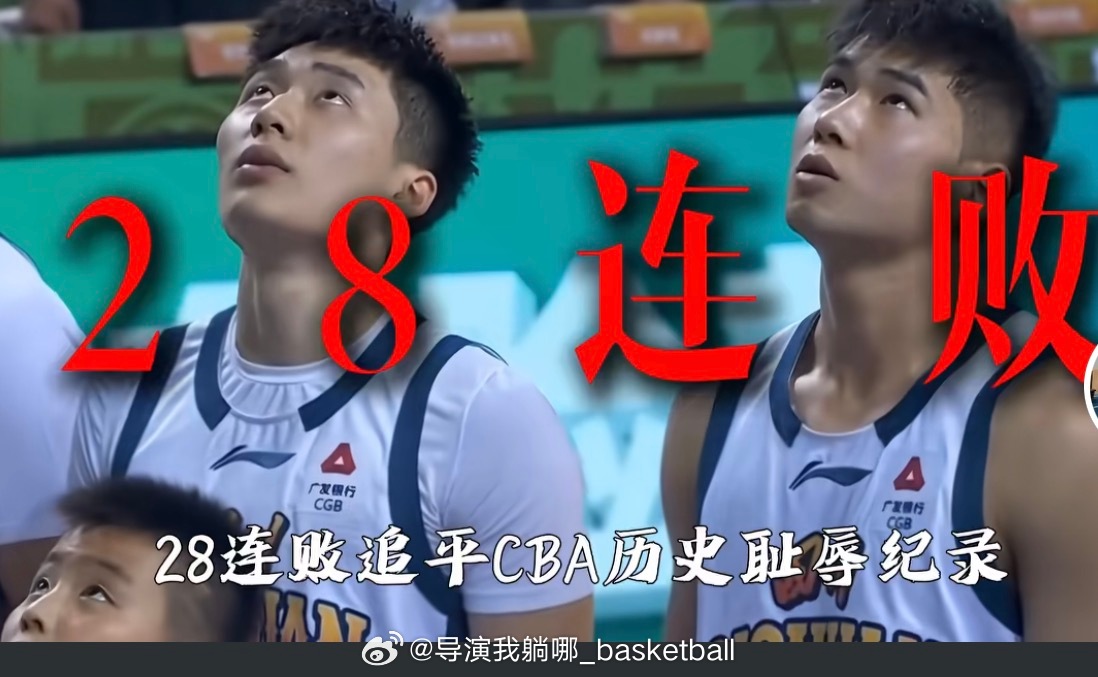 四川男篮已经28连败，其实这样的耻辱纪录对于整个CBA联赛绝对不是好事，CBA距