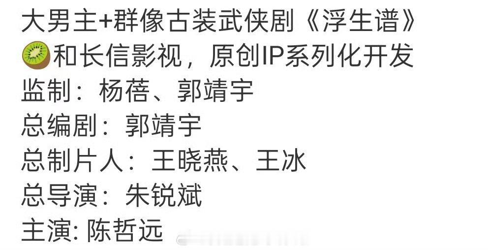 陈哲远新饼，桃厂原创武侠大男主剧《浮生谱》编剧：郭靖宇，代表作《唐朝诡事录》，导