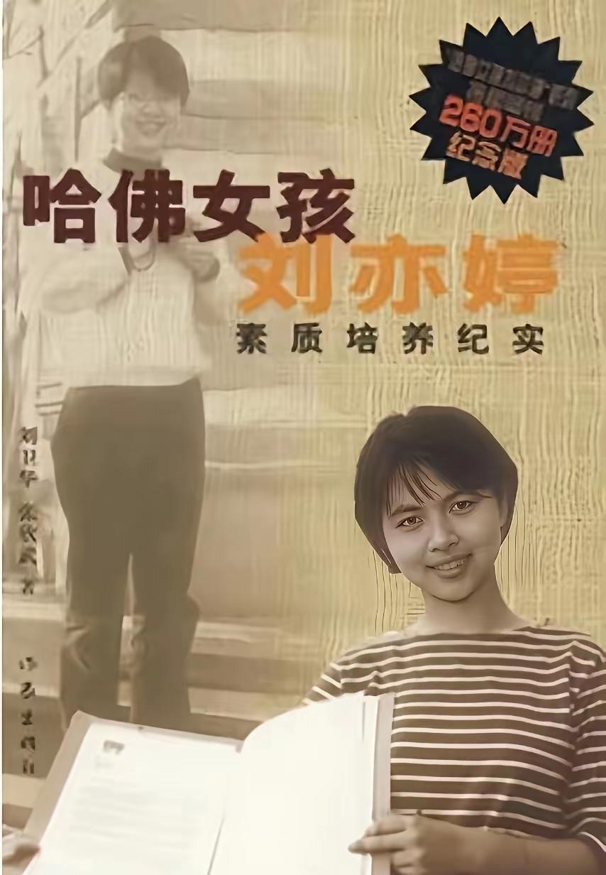 再看到哈佛女孩刘亦婷这本书的封面，突然发现，封面上的刘亦婷，根本不是再笑。

