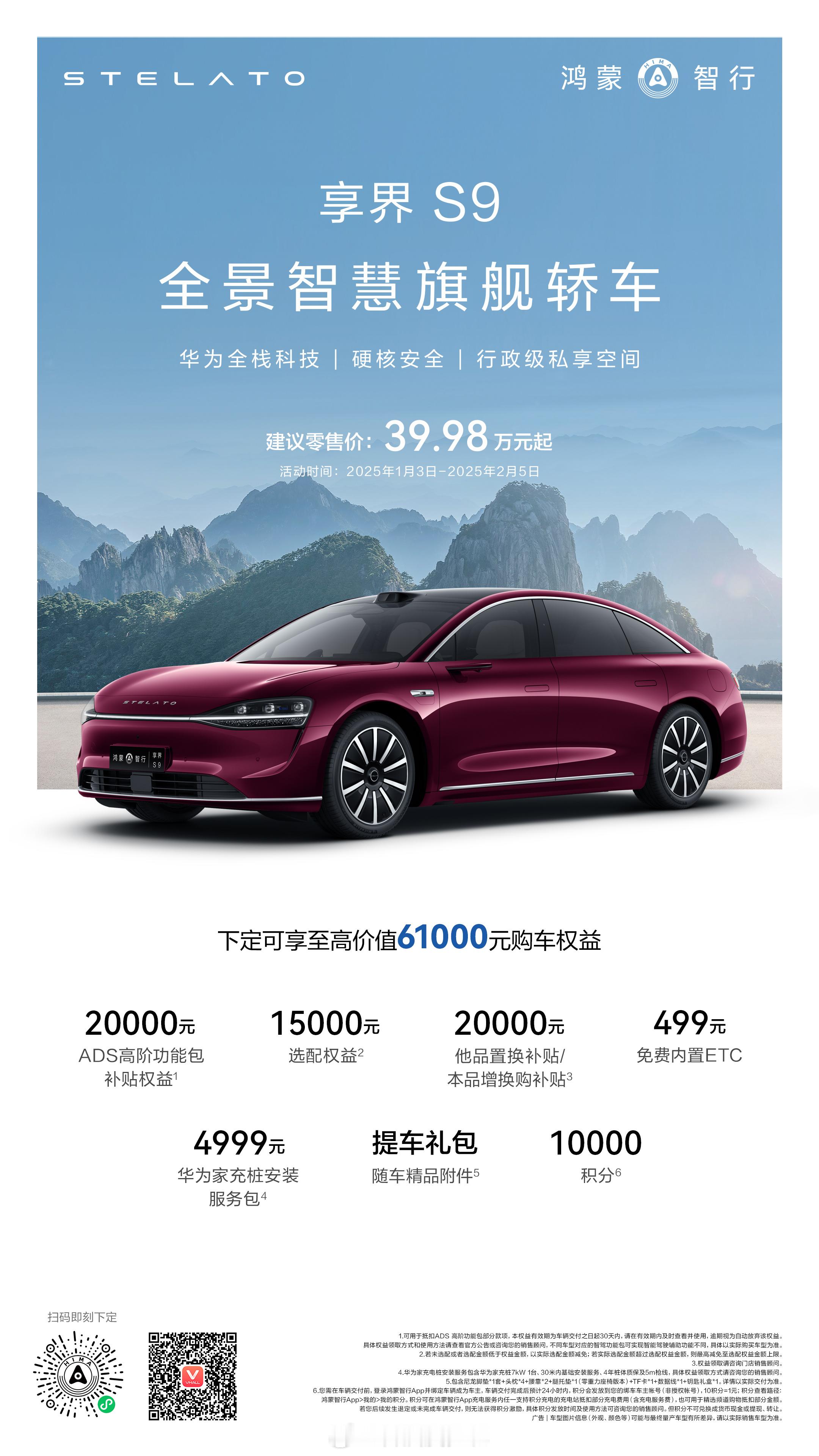 鸿蒙智行 旗下豪华行政轿车 享界S9 推出了一系列的新春购车特惠福利啦，已经给大