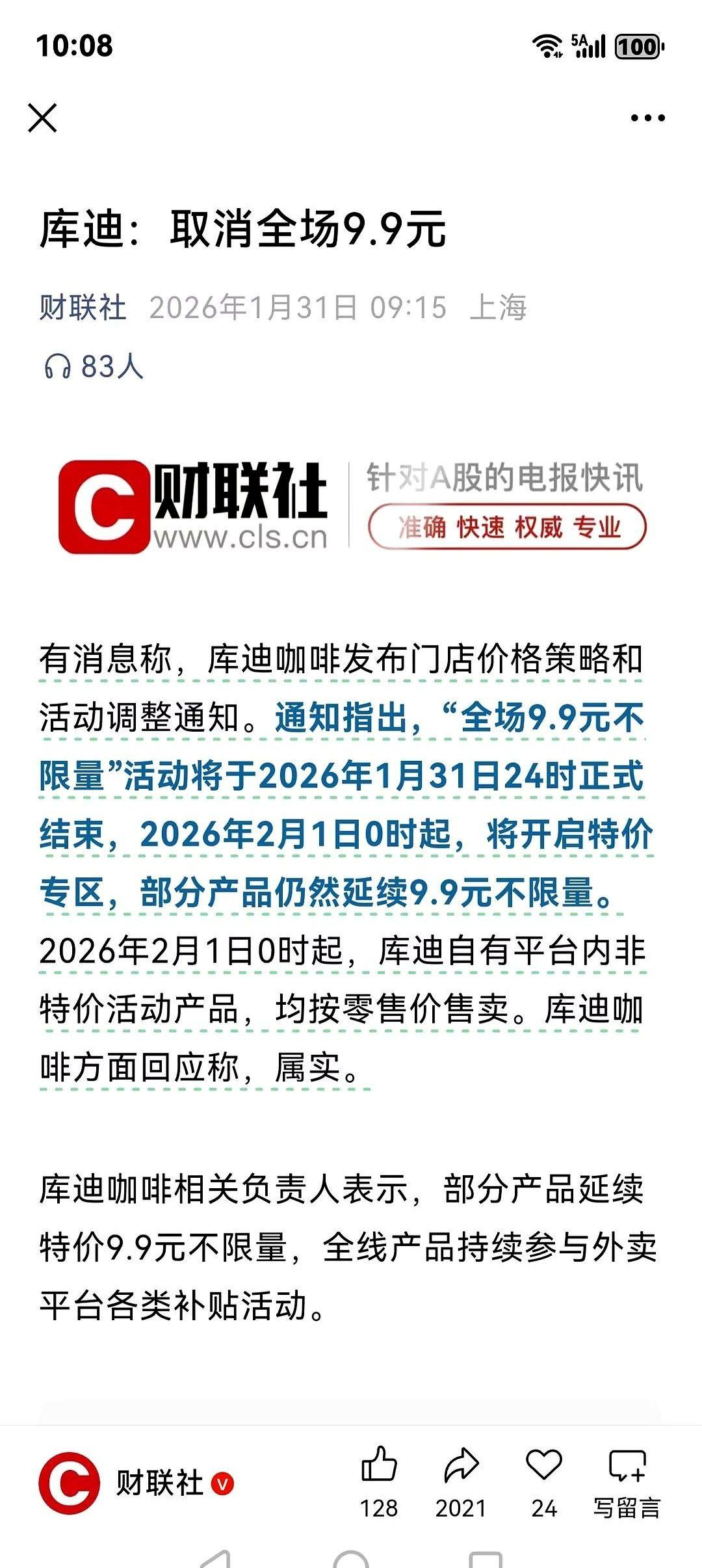 库迪咖啡，那个满大街喊着9块9的，突然不玩了。
2月1号，一纸通告，直接把大面积