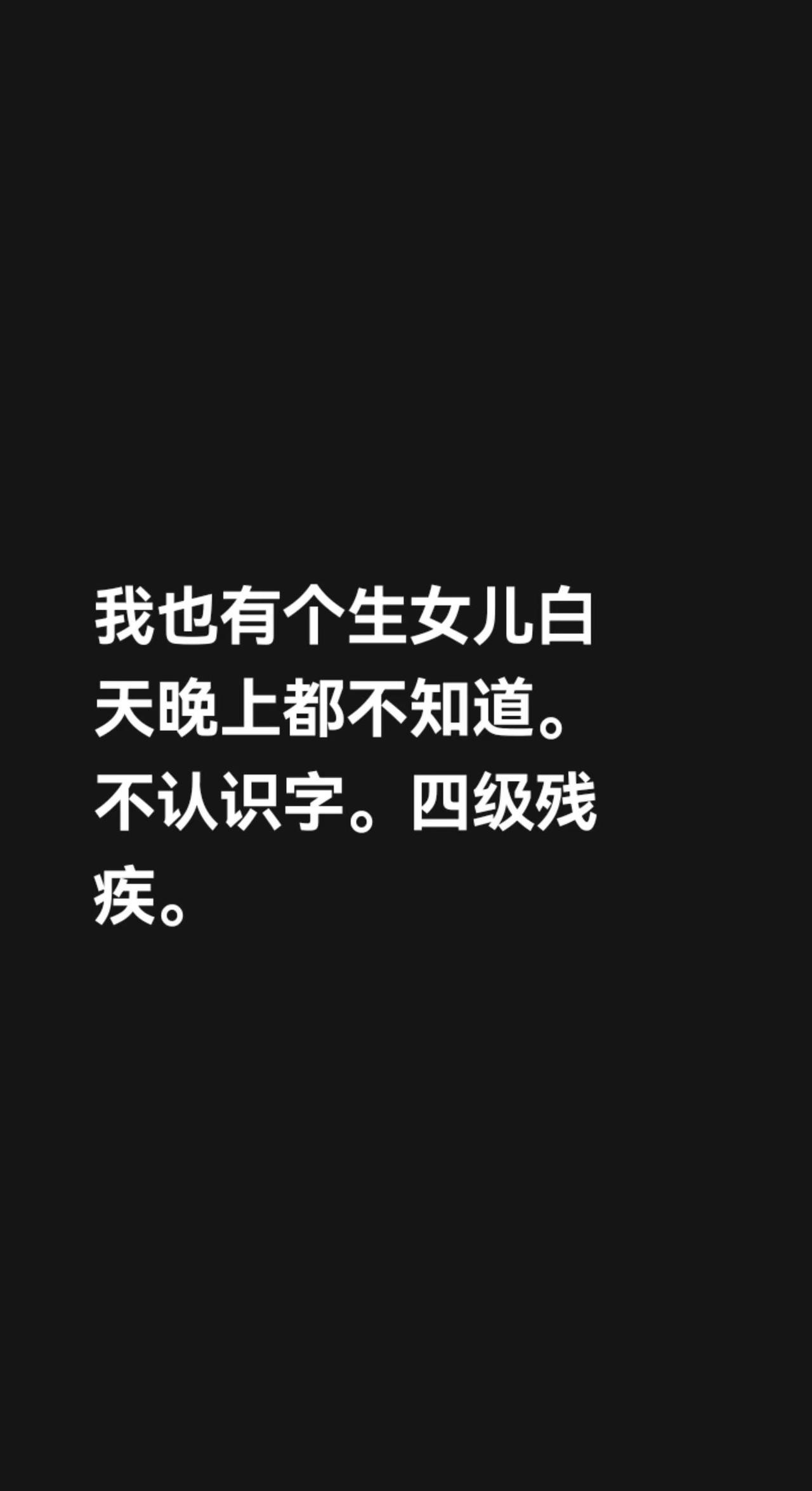 我评论了@助残就业夏老师 的作品：我也有个生女儿白天晚上都不知道。不认识字。四级