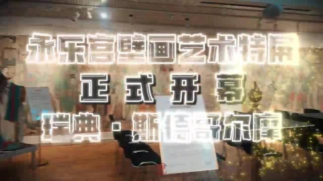【盛世启幕】永乐宫壁画惊艳北欧！
永乐宫壁画艺术特展瑞典站开幕式圆满举行。
七百年传世丹青远赴瑞典，