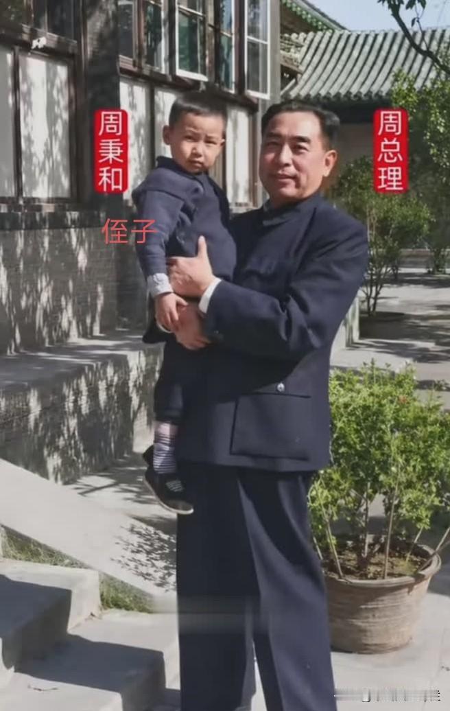 周总理手上抱着的这个小男孩叫:周秉和。
他是周总理的亲侄子。
是周总理的三弟周恩