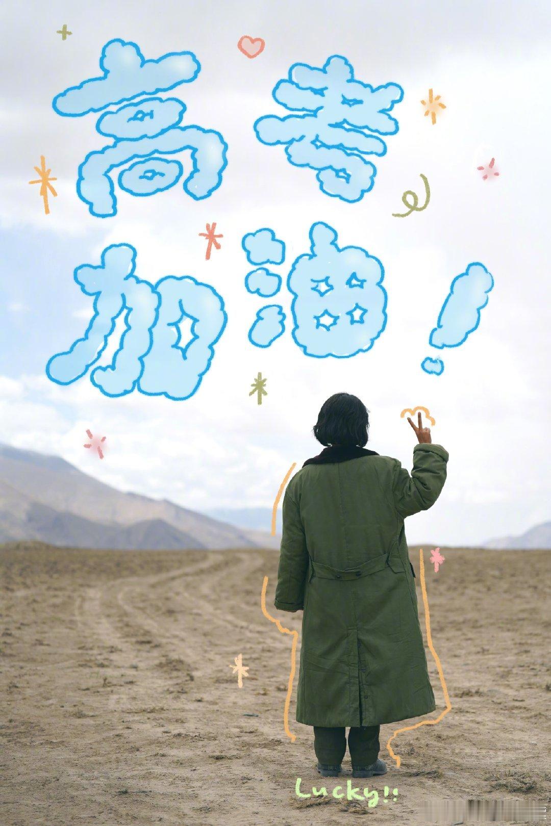 杨紫晒背影照为高考生加油 杨紫晒背影照为高考生加油，高考加油！圆梦今夏杨紫祝福高