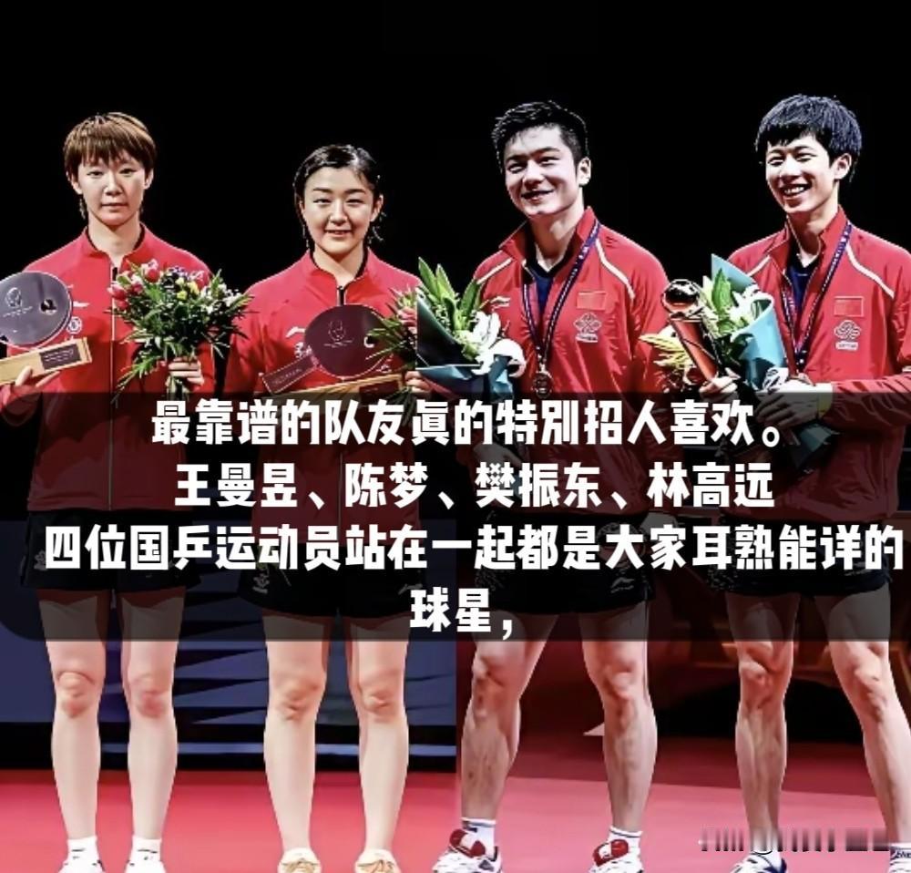 难得的同框！

一张合影汇集樊振东、林高远、陈梦、王曼昱四人。
 
他们一同并肩