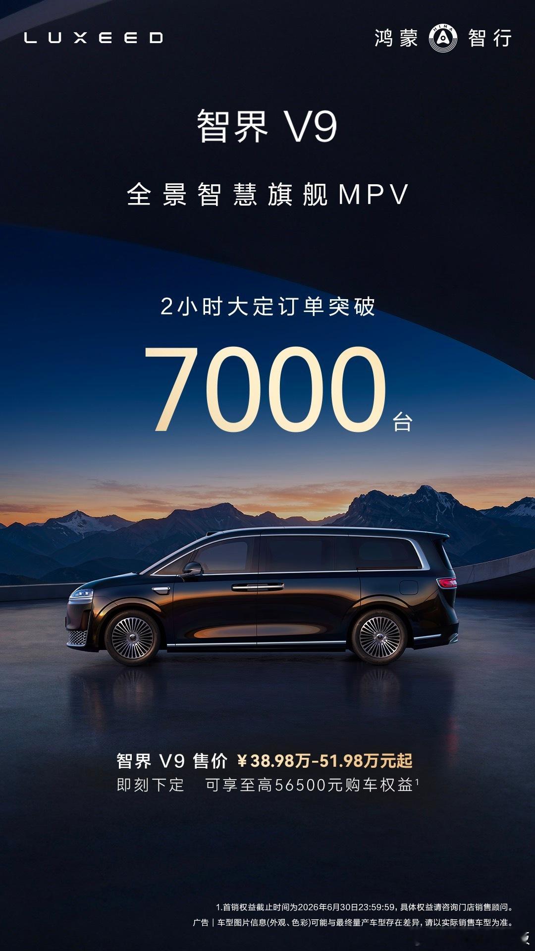 鸿蒙智行智界V9上市发布会 5月15日，全景智慧旗舰MPV智界V9正式上市，售价