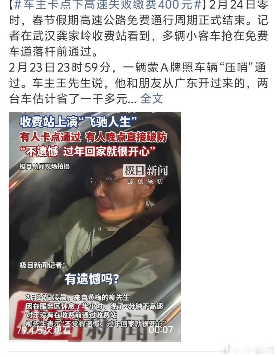 车主卡点下高速失败缴费400元每年都有这种大聪明被卡一次明年就知道提前半小时出发
