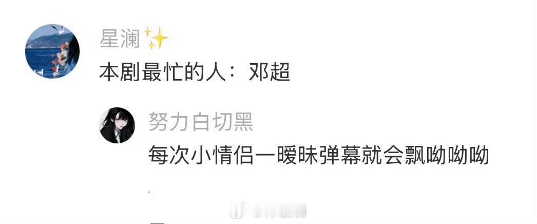 真比不过你们这些天赋型选手笑得我不行了朝雪录最忙的人是邓超 ​​​