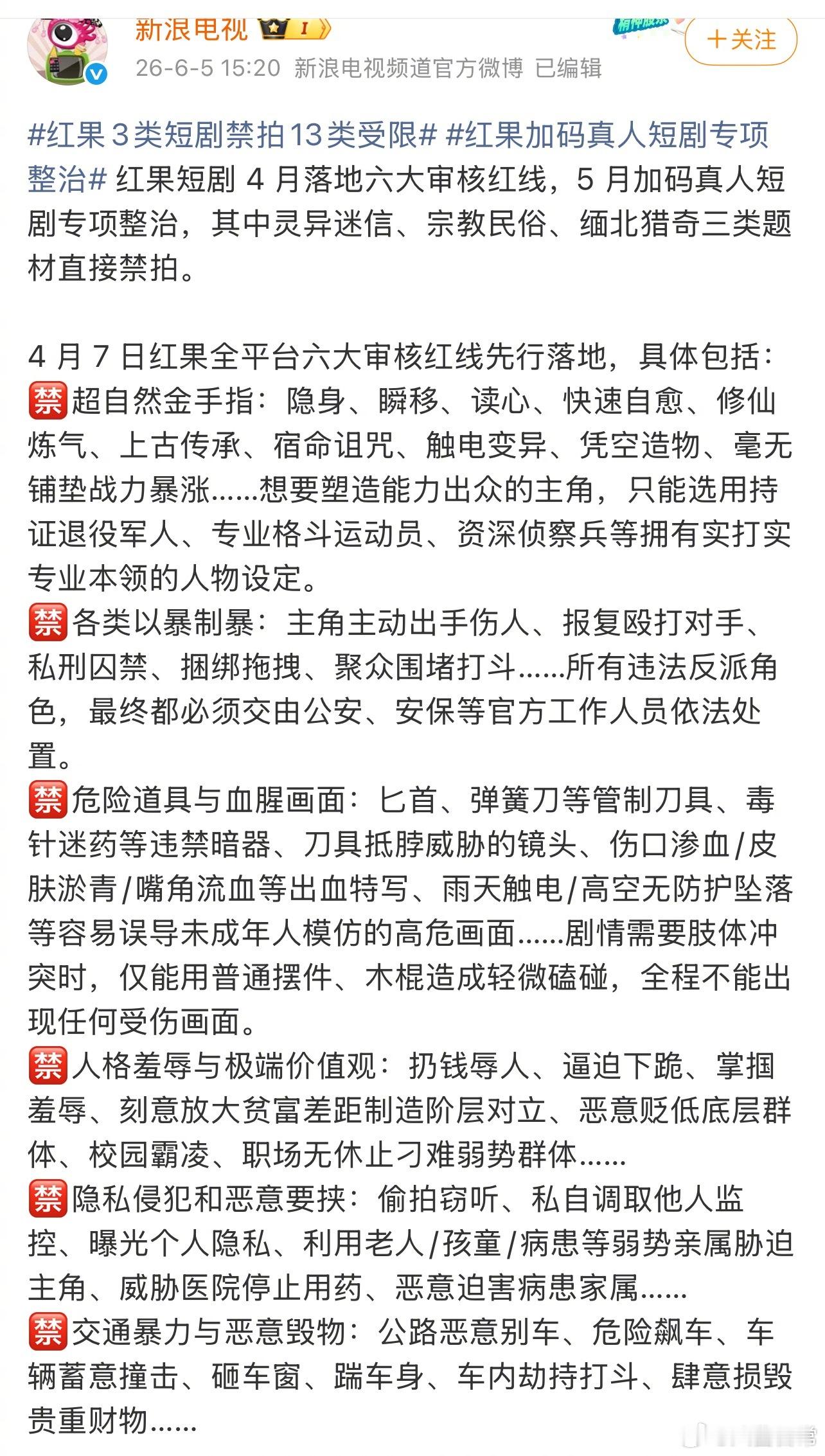 红果是不是要完蛋了红果3类短剧禁拍13类受限