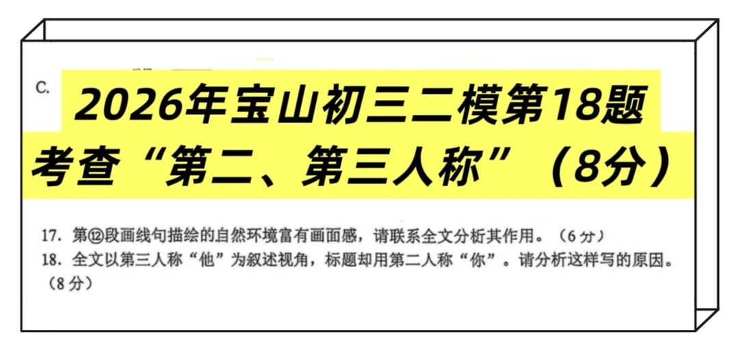精准押中宝山二模8分大题：第二、第三人称