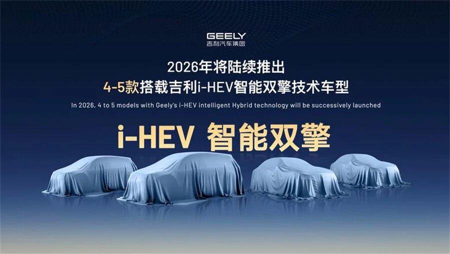吉利将发布i-HEV智能双擎，推4-5款新车
在全域AI2.0与全域安全2.0体
