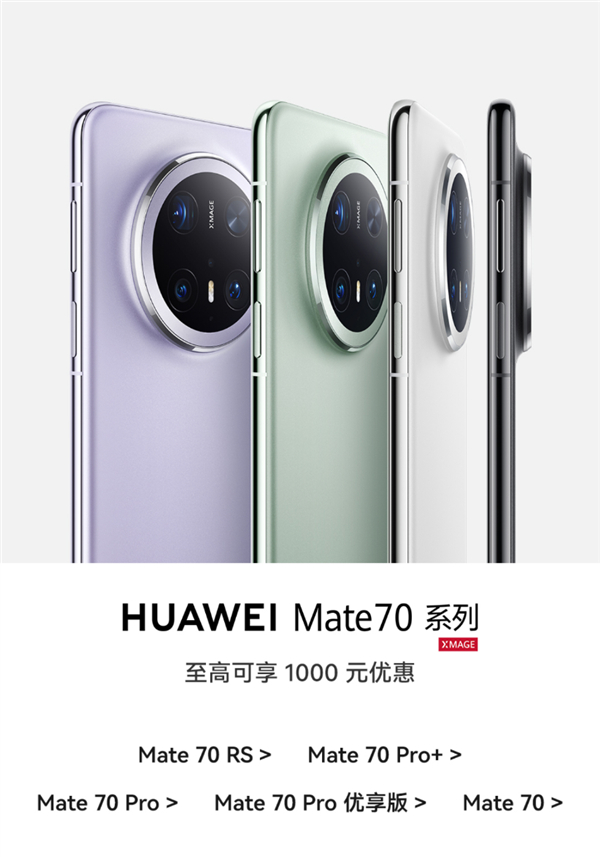 华为Mate 70系列今天起开启全系优惠，最高降价1000元。小白测评[超话] 
