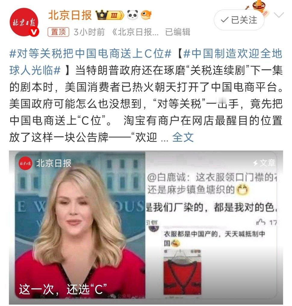 对等关税把中国电商送上C位美国特朗普政府实施的“对等关税”政策，本意是通过提高关