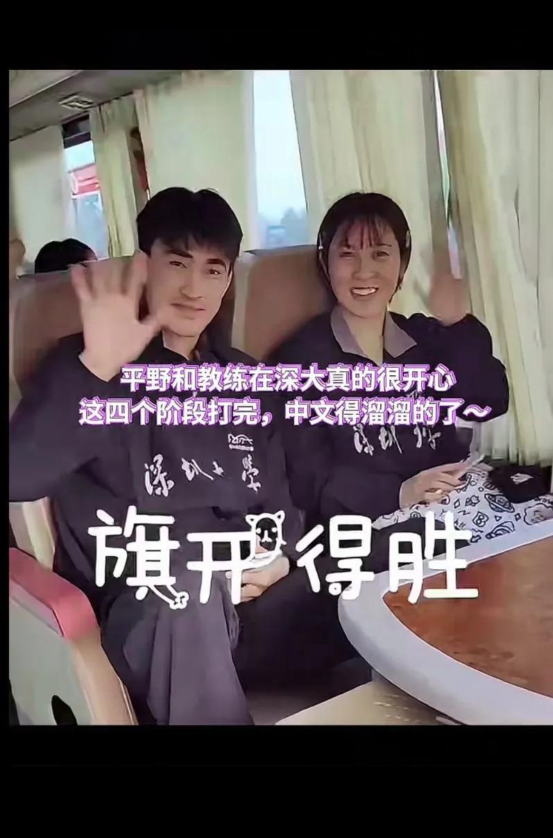 平野这四个阶段打完，中文得溜溜的了～ 
联赛就是要令人愉快[赞]
＜平野的教练是