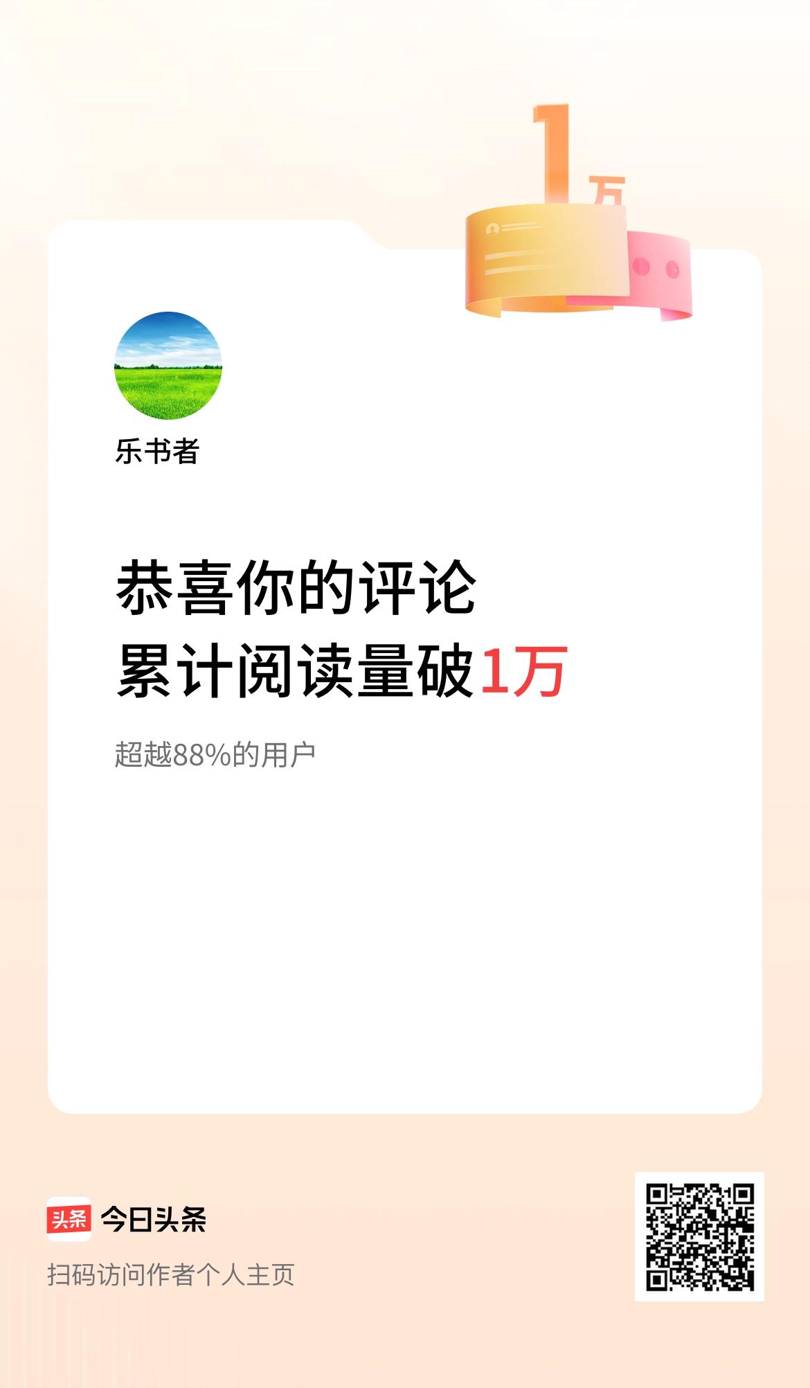 我在头条累计评论获阅读破1万次啦！
       发表的评论条数不多，没想到阅读