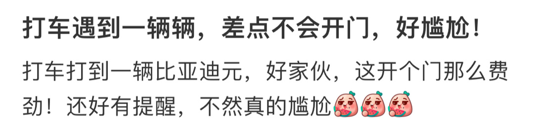 打车遇到一辆，差点不会开门[吃惊] ​​​