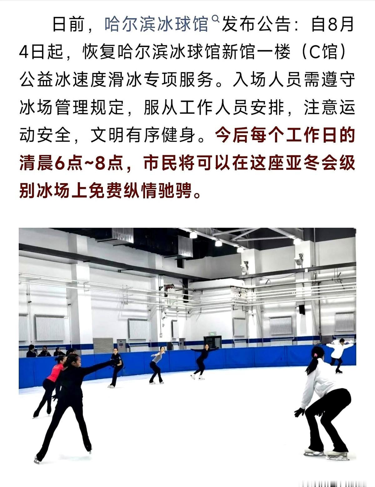 早上6点，哈尔滨大爷拎着冰刀，一脚踩进亚冬会专业赛道。
　　8月4日起，新冰球馆