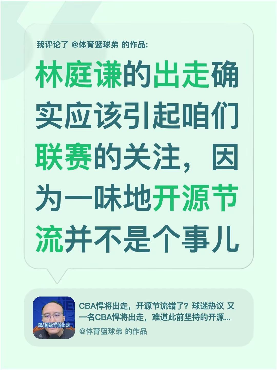 我评论了@体育篮球弟 的作品：林庭谦的出走确实应该引起咱们联赛的关注，因为一味地