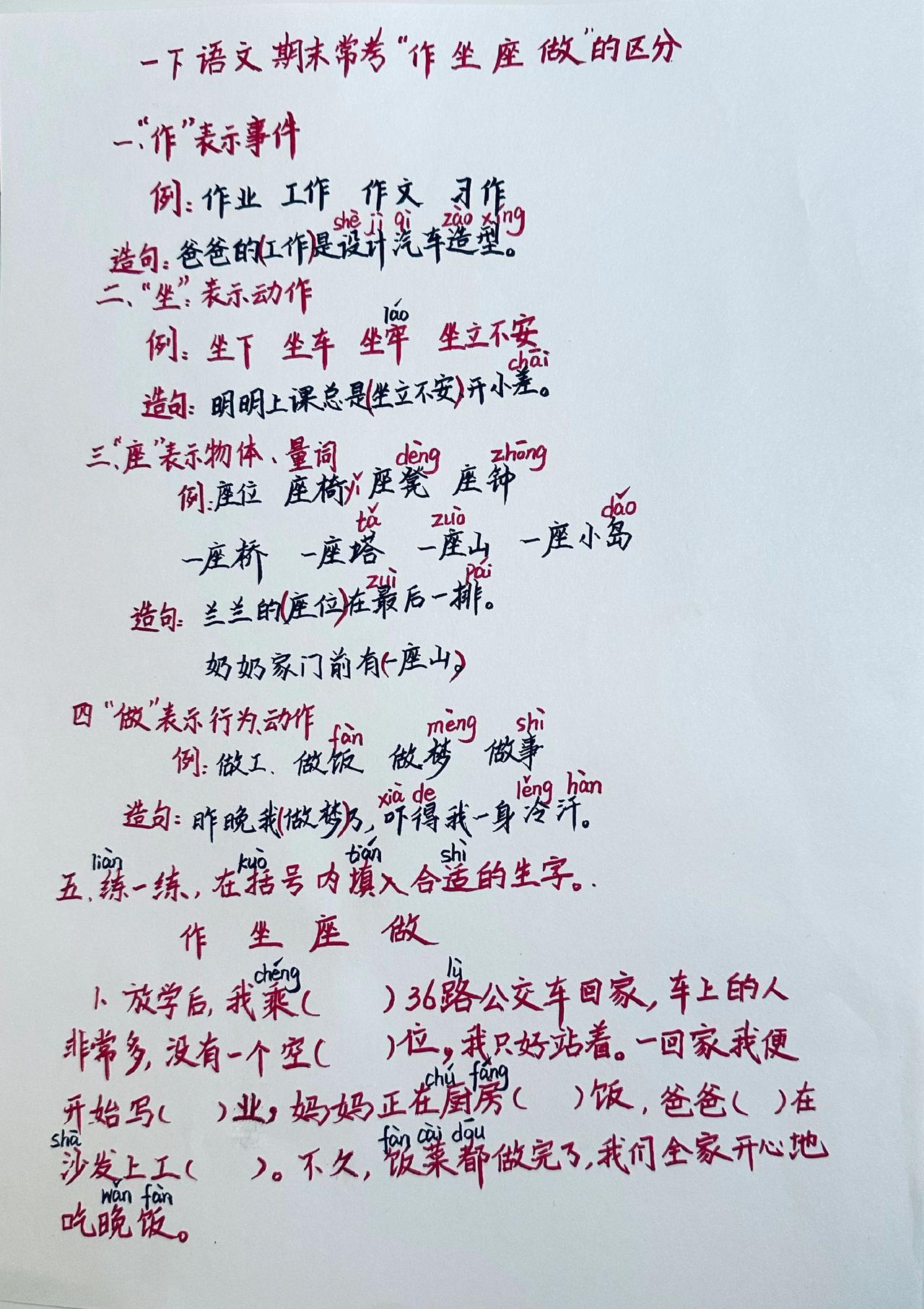 一下语文期末常考：“作、坐、座、做”区别