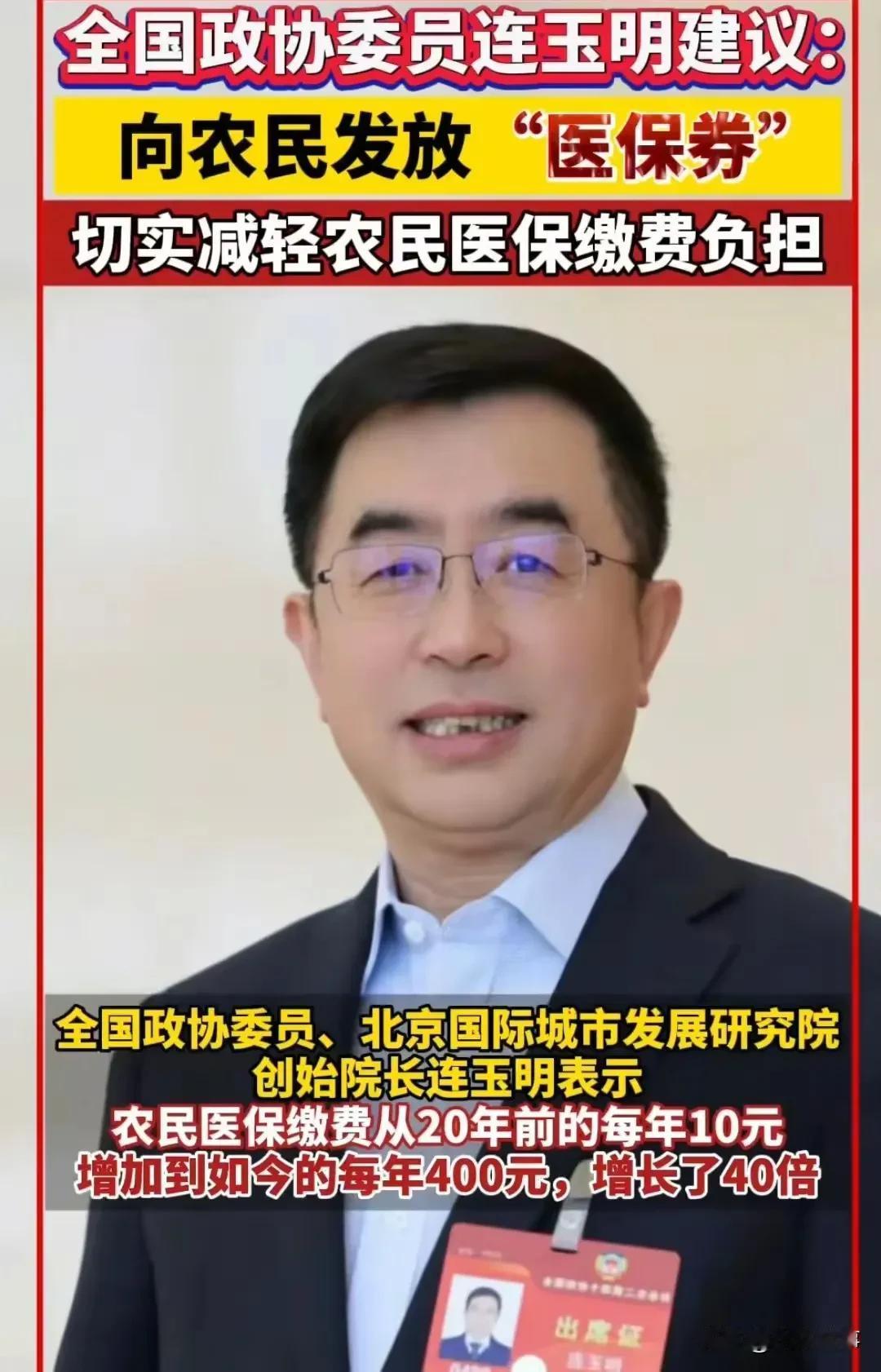 好消息！农民医保缴费不再愁！
最近全国两会上，全国政协委员连玉明的三个医保改革提