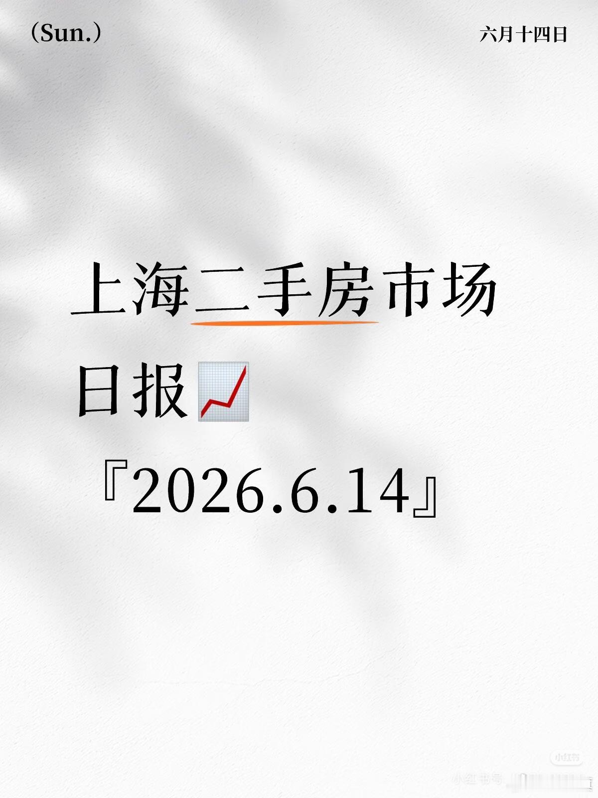 『6.14』上海二手房市场日报📈📅 上海二手房最新市场速报，干货整理好了，刚
