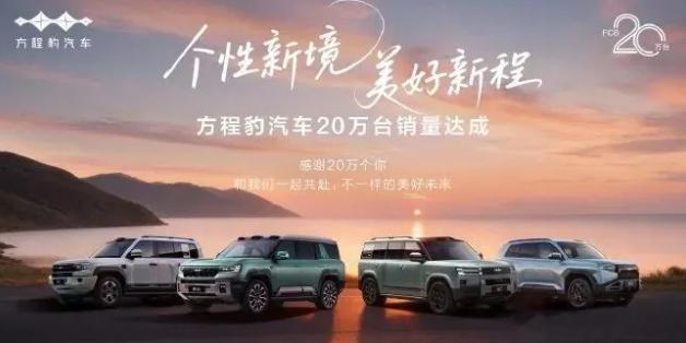 方程豹汽车累计销量突破20万台从品牌发布至达成20万销量，方程豹仅用23个月，跻