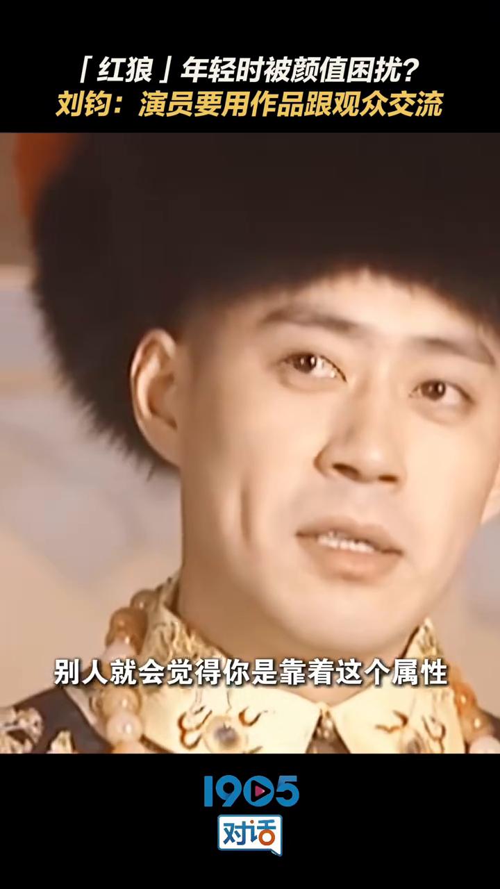 「红狼」年轻时被颜值困扰？刘钧：演员要用作品跟观众交流。
演员最主要的还是得拿作