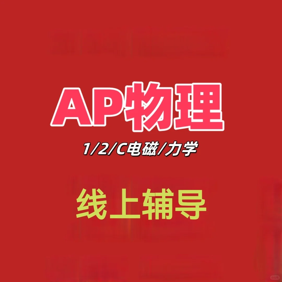 AP物理线上一对一