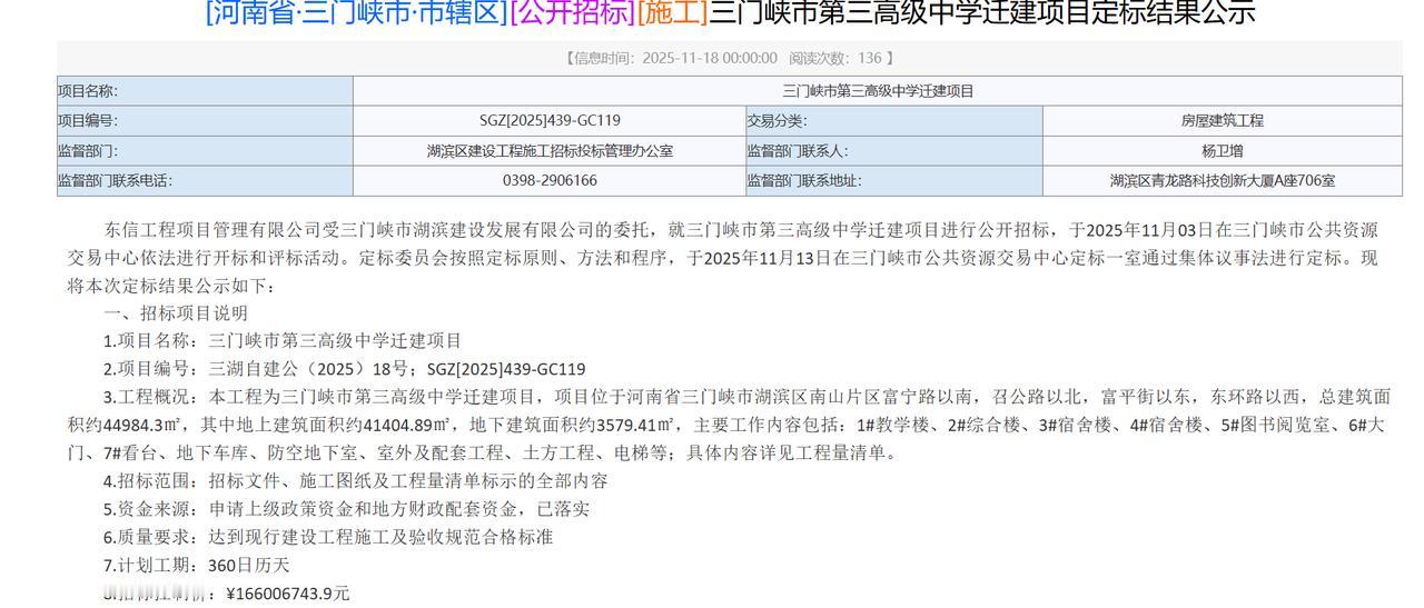 三门峡市第三高级中学迁建项目定标结果公示，中标价1.66亿元